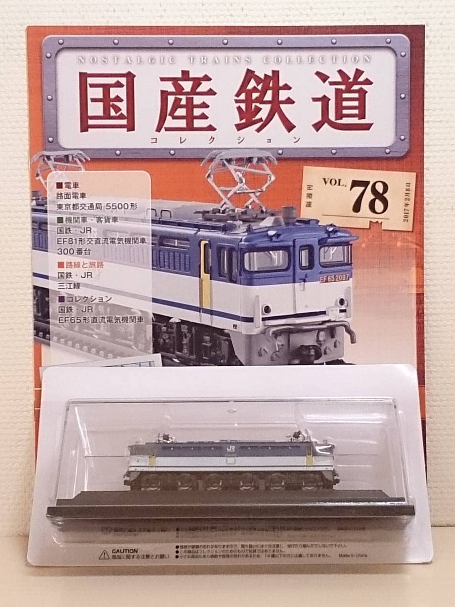 Amazon | ○78 アシェット 書店販売 隔週刊 国産鉄道コレクション VOL